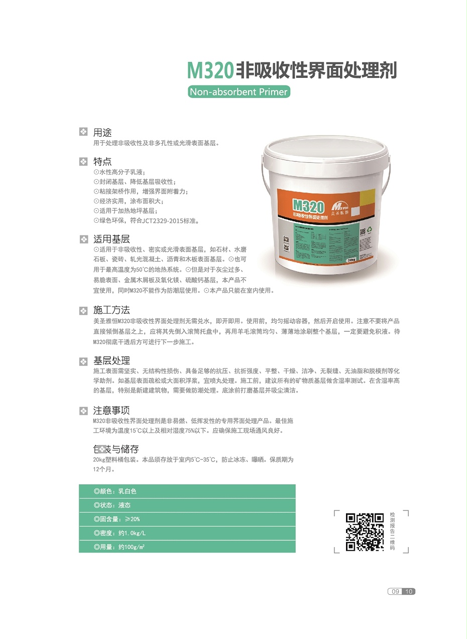 美圣雅恒界面剂2