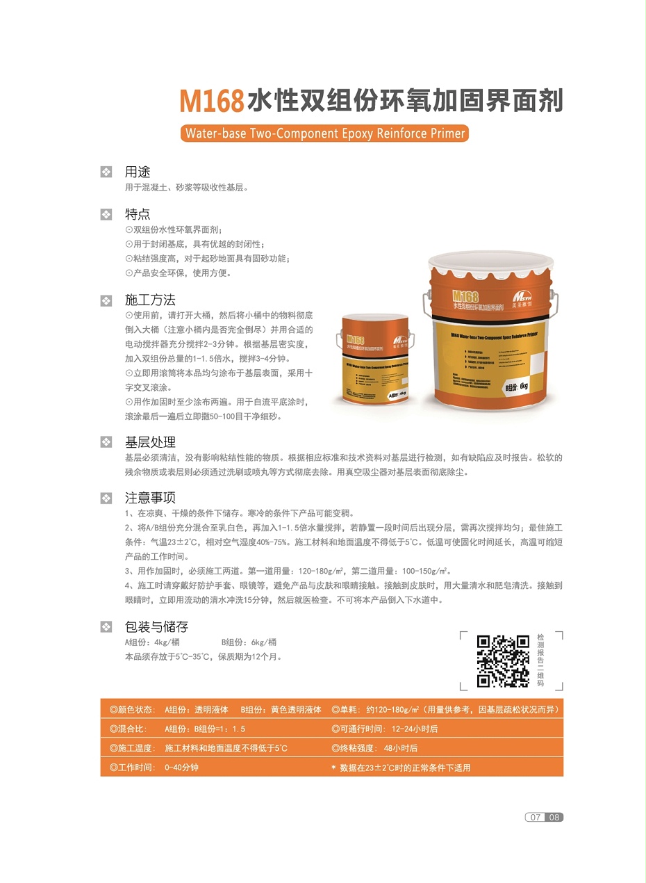 美圣雅恒界面剂4