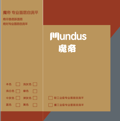 专业面层自流平魔帝-1